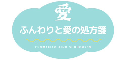 ふんわりと愛の処方箋